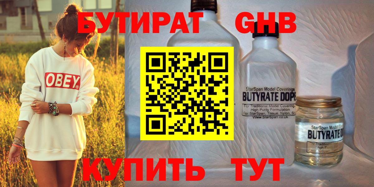 БУТИРАТ 1.4BDO  Вход с VPN  Томск 